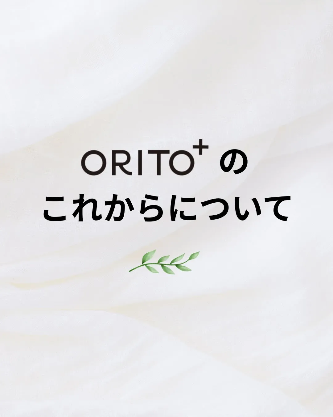 ORITO+のこれからについて。